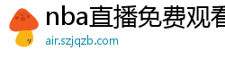 nba直播免费观看直播软件